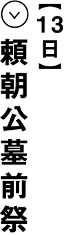 １３日 頼朝公墓前祭