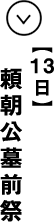 １３日 頼朝公墓前祭